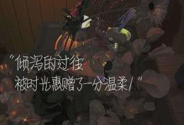 倾泻的过往,被时光惠赠了一分温柔
