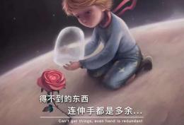 得不到的东西 连伸手都是多余