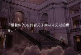 借着你的光 我看见了我从未见过的世界
