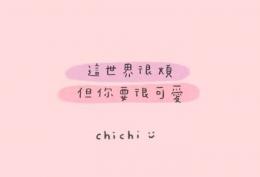 这世界很烦 但你要很可爱