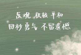 乐观 积极 平和 四秒勇气 不留遗憾