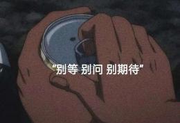 别等 别问 别期待 失望和绝望之间的他痛苦它叫空欢喜