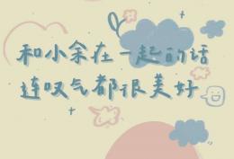 和小余在一起的话 连叹气都很美好