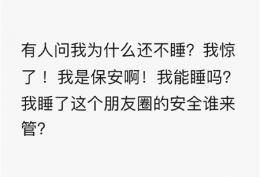 有人问我为什么还不睡 我惊了 我是保安啊 我能睡吗 我睡了这个朋友圈的安全谁来管