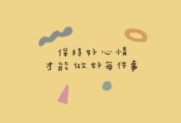 保持好心情 才能做好每件事
