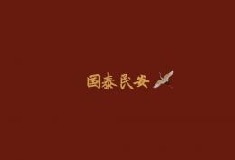 国泰民安