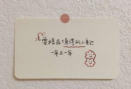 要陪在值得的人身边 一年又一年