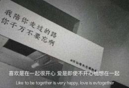 喜欢是在一起很开心 爱是即使不开心也想在一起