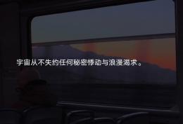 宇宙从不失约任何秘密悸动与浪漫渴求
