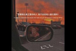 你要明白真正爱你的人 是不会给别人留位置的