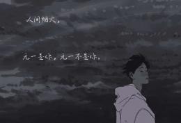 山河远阔 人间烟火 无一是你 无一不是你