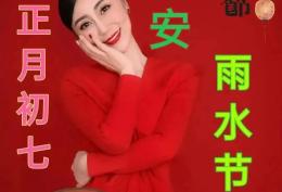 早安初七图片  正月初七雨水节气快乐