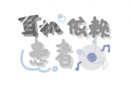 耳机依赖患者