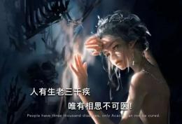 人有生老三千疾 唯有相思不可医