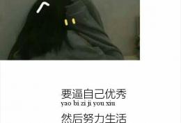 要逼自己优秀，然后努力生活