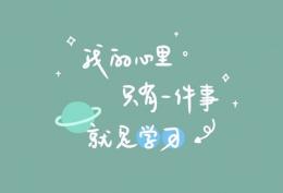 我的心里只有一件事就是学习