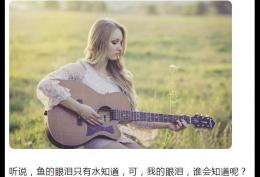 听说，鱼的眼泪只有水知道，可，我的眼泪，谁会知道呢