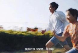 放弃不难但坚持一定很酷