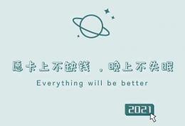愿卡上不缺钱 晚上不失眠
