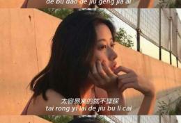 得不到的更加爱,太容易的却不理睬,其实谁不想遇见真爱