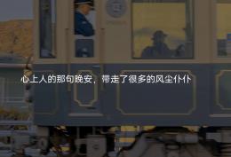 心上的那句晚安 带走了很多的风尘仆仆