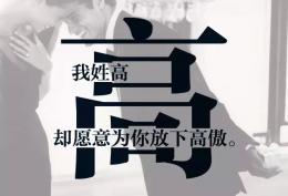 高姓图片：​​​​​​​我姓高，却有意为你放下高傲