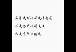 如果我对你说我很委屈，不是想听你讲道理，而是希望你抱我