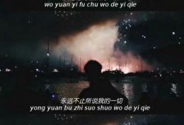 我愿意付出我的一切，永远不止所说我的一切，而是你对我所说的一切
