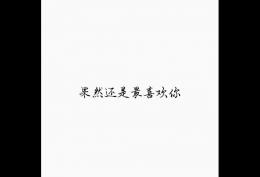 果然还是最喜欢你