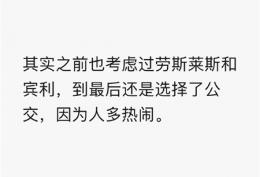 之前也考虑过劳斯来斯和宾利最后还是选择了公交，因为人多热闹