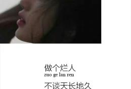 做个烂人，不谈天长地久，不谈曾经拥有