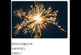 我住在北方偏远小城 也有华灯初上 也有佳人