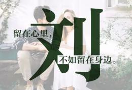 刘姓图片：留在心里，不如留在身边