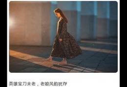 英雄宝刀未老老娘风韵犹存