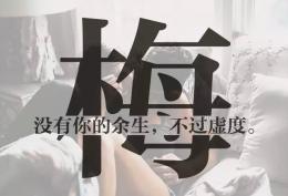 梅姓图片：没有你的余生不过虚度