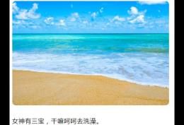 女神有三宝，干嘛呵呵去洗澡