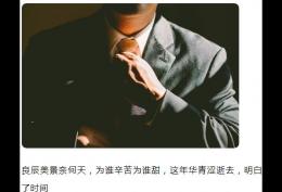 良辰美景奈何天 为谁辛苦为谁甜