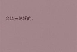 会起来越好的
