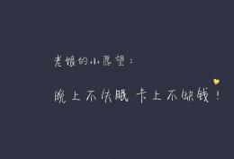 老娘的小心愿：晚上不失眠卡上不缺钱