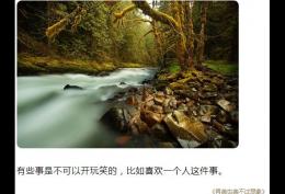 有些事是不可以开玩笑的,比如喜欢一个人这件事