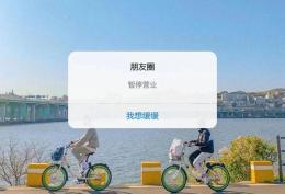 朋友圈暂停营业我想缓缓