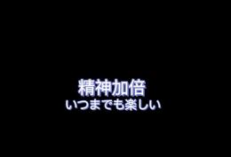 精神加倍