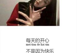 每天的快乐，不是因为快乐，是想掩盖内心的伤疤