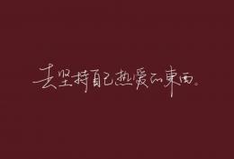 去坚持自己热爱的东西