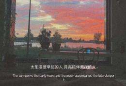 太阳温暖早起的人 月亮陪伴熬夜的人