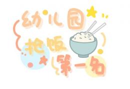 幼儿园抢饭第一名