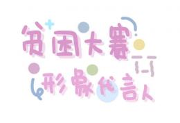 贫困大赛形象代言人