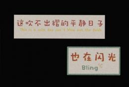 这吹不出褶的平静日子也在闪光