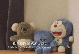 如今最好 别说来日方长
