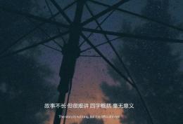 谁的心谁独自流浪